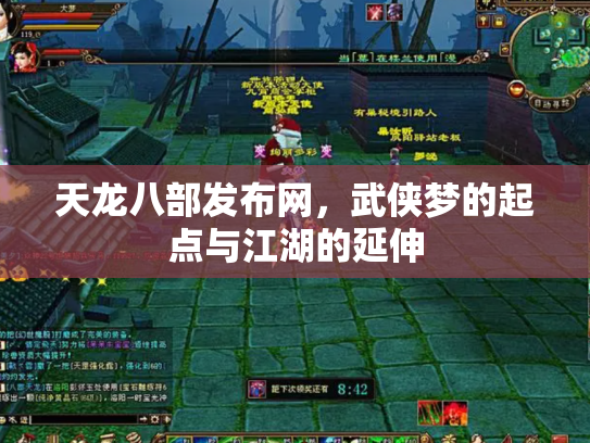 天龙八部发布网，武侠梦的起点与江湖的延伸