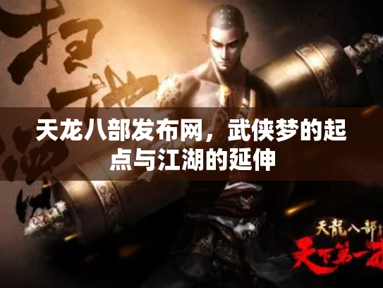 天龙八部发布网，武侠梦的起点与江湖的延伸