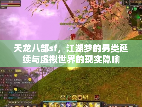 天龙八部sf，江湖梦的另类延续与虚拟世界的现实隐喻