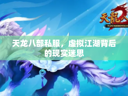 天龙八部私服，虚拟江湖背后的现实迷思