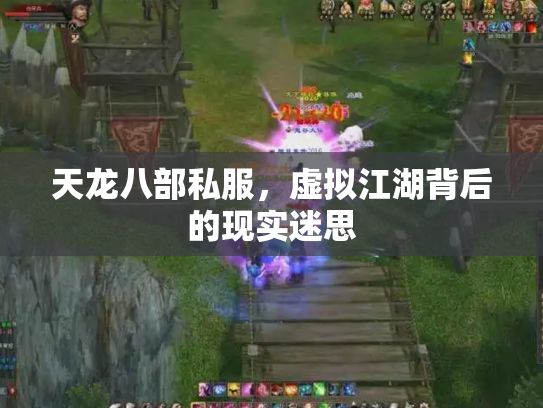 天龙八部私服，虚拟江湖背后的现实迷思
