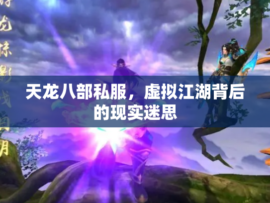 天龙八部私服，虚拟江湖背后的现实迷思