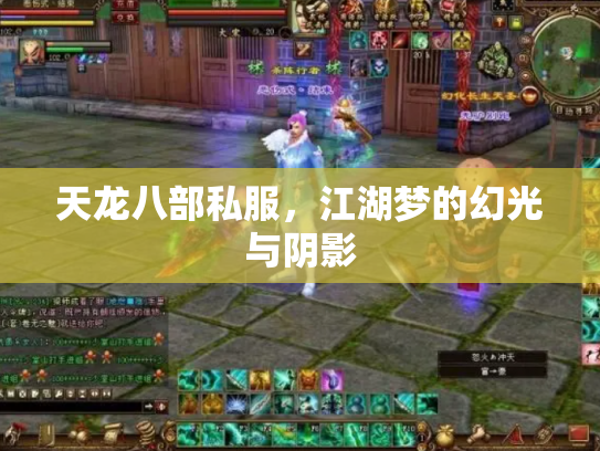 天龙八部私服，江湖梦的幻光与阴影