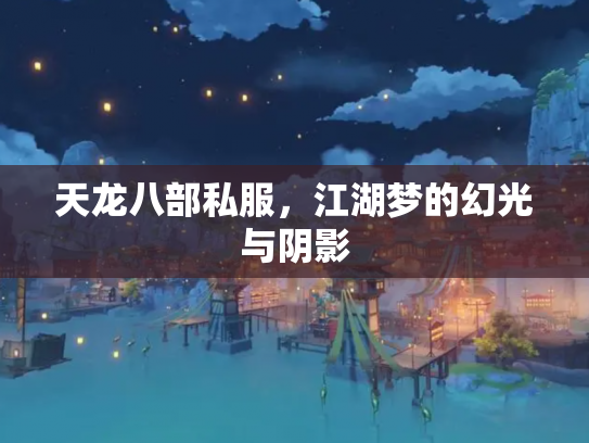 天龙八部私服，江湖梦的幻光与阴影