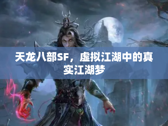 天龙八部SF，虚拟江湖中的真实江湖梦