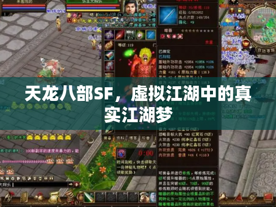 天龙八部SF，虚拟江湖中的真实江湖梦