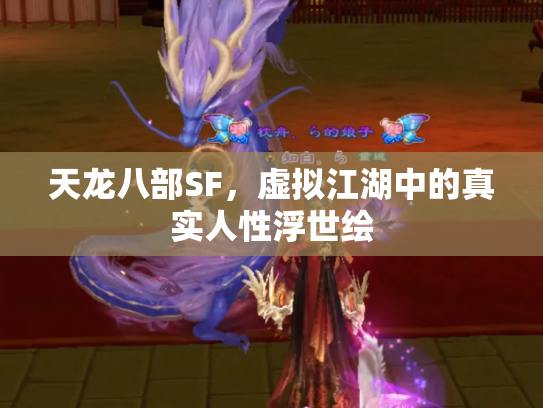 天龙八部SF，虚拟江湖中的真实人性浮世绘