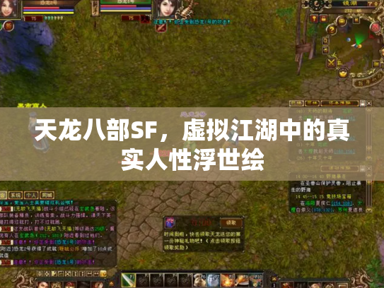 天龙八部SF，虚拟江湖中的真实人性浮世绘