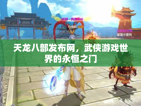 天龙八部发布网，武侠游戏世界的永恒之门