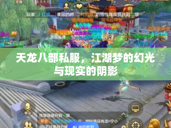 天龙八部私服，江湖梦的幻光与现实的阴影
