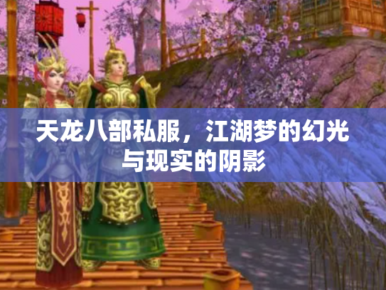 天龙八部私服，江湖梦的幻光与现实的阴影