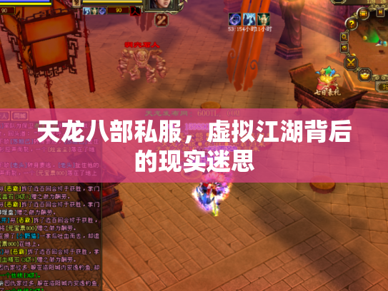 天龙八部私服，虚拟江湖背后的现实迷思