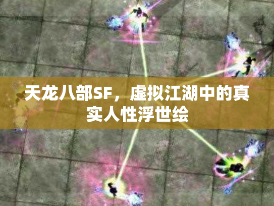 天龙八部SF，虚拟江湖中的真实人性浮世绘