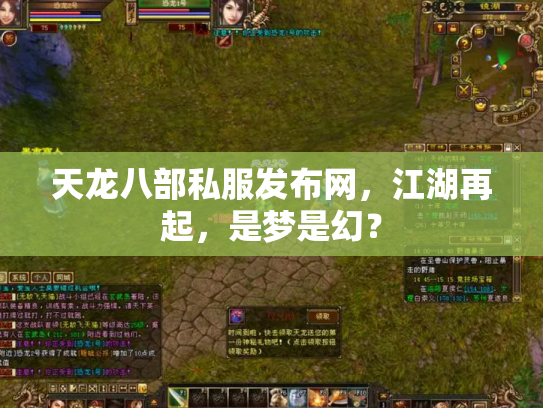 天龙八部私服发布网，江湖再起，是梦是幻？