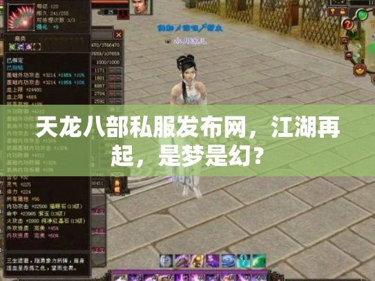 天龙八部私服发布网，江湖再起，是梦是幻？