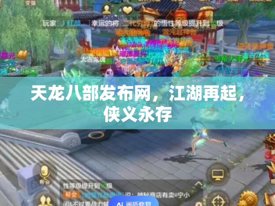 天龙八部发布网，江湖再起，侠义永存