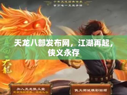 天龙八部发布网，江湖再起，侠义永存