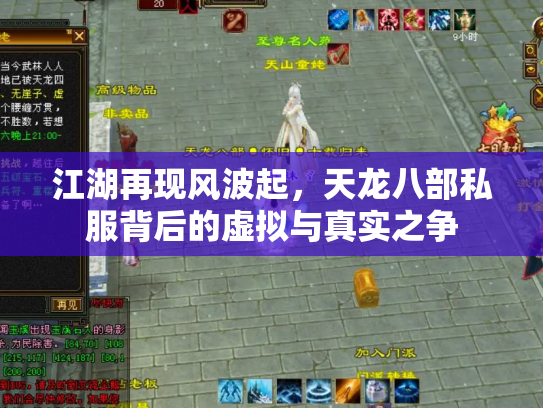 江湖再现风波起，天龙八部私服背后的虚拟与真实之争