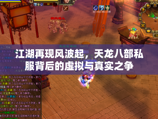 江湖再现风波起，天龙八部私服背后的虚拟与真实之争