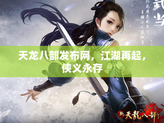 天龙八部发布网，江湖再起，侠义永存