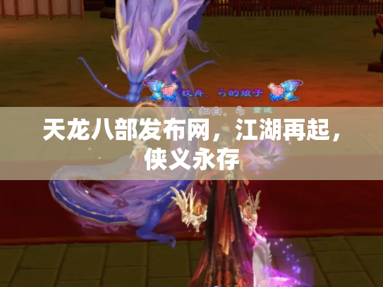 天龙八部发布网，江湖再起，侠义永存