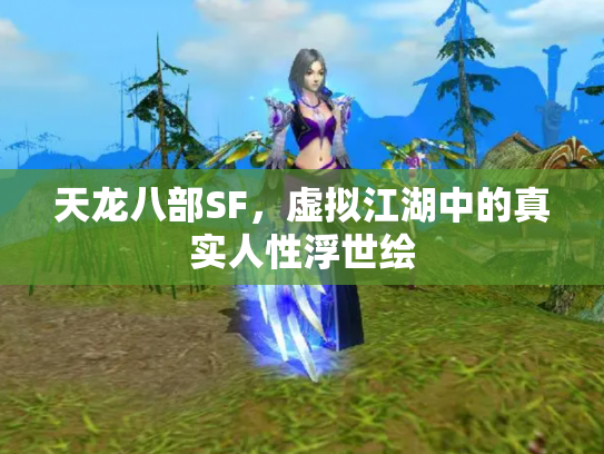 天龙八部SF，虚拟江湖中的真实人性浮世绘