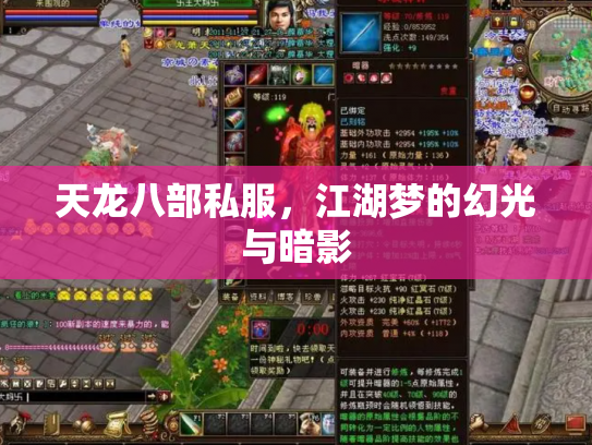 天龙八部私服，江湖梦的幻光与暗影