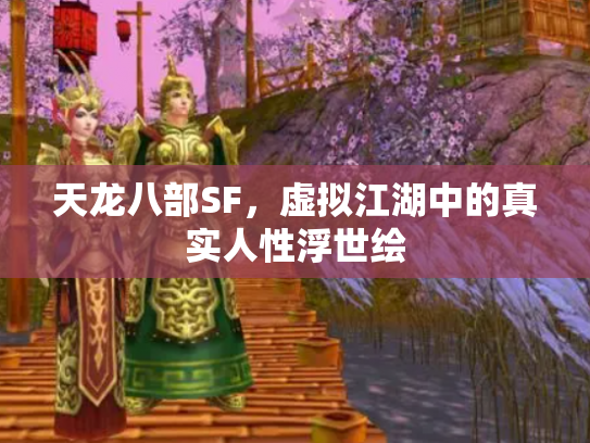 天龙八部SF，虚拟江湖中的真实人性浮世绘