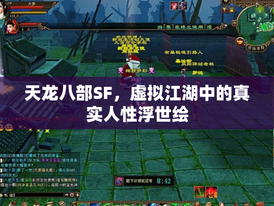 天龙八部SF，虚拟江湖中的真实人性浮世绘