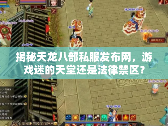 揭秘天龙八部私服发布网，游戏迷的天堂还是法律禁区？