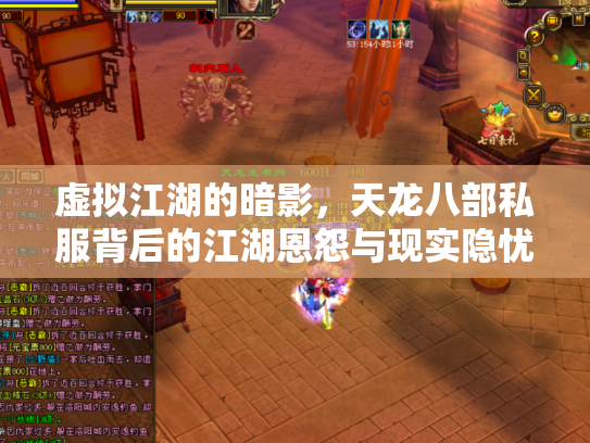 虚拟江湖的暗影，天龙八部私服背后的江湖恩怨与现实隐忧