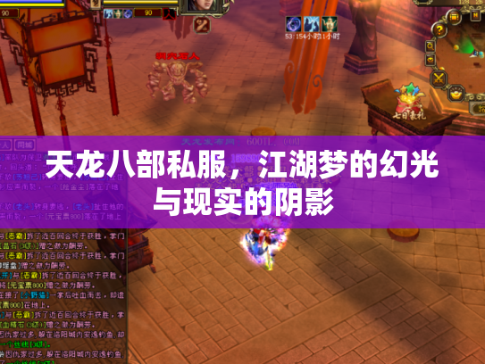 天龙八部私服，江湖梦的幻光与现实的阴影