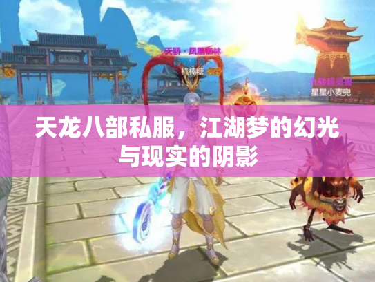 天龙八部私服，江湖梦的幻光与现实的阴影