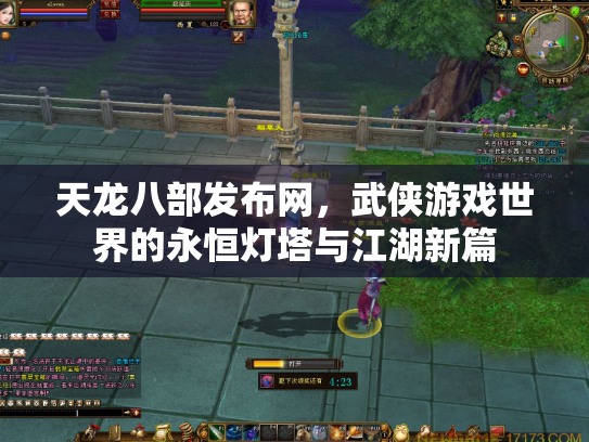 天龙八部发布网，武侠游戏世界的永恒灯塔与江湖新篇