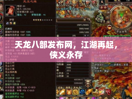 天龙八部发布网，江湖再起，侠义永存