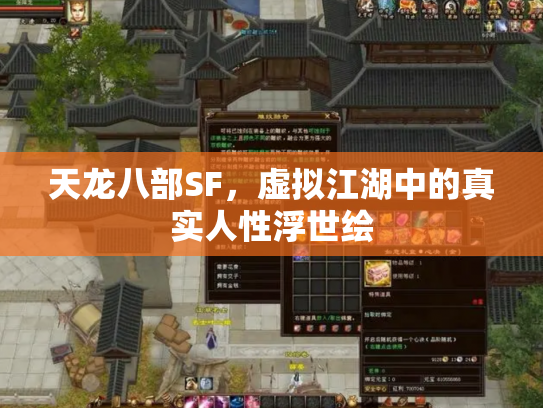天龙八部SF，虚拟江湖中的真实人性浮世绘