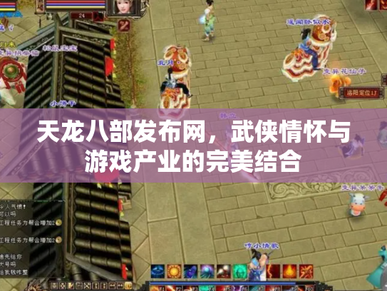 天龙八部发布网，武侠情怀与游戏产业的完美结合