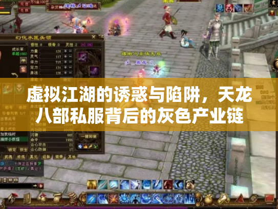 虚拟江湖的诱惑与陷阱，天龙八部私服背后的灰色产业链
