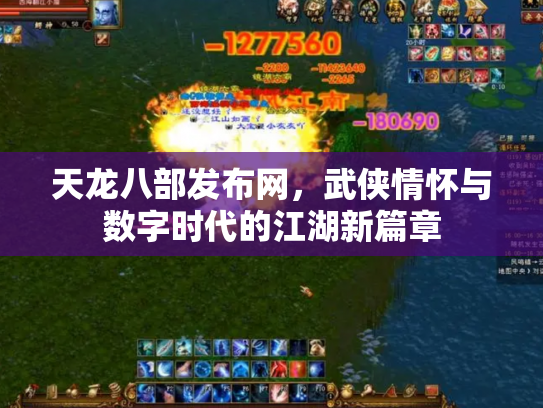 天龙八部发布网，武侠情怀与数字时代的江湖新篇章