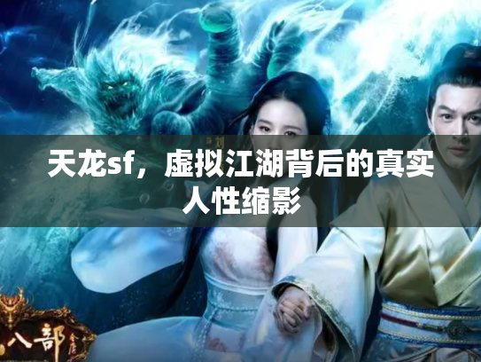 天龙sf，虚拟江湖背后的真实人性缩影