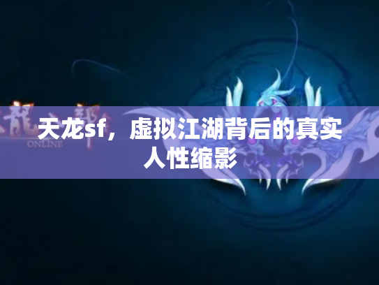 天龙sf，虚拟江湖背后的真实人性缩影