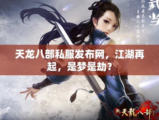 天龙八部私服发布网，江湖再起，是梦是劫？