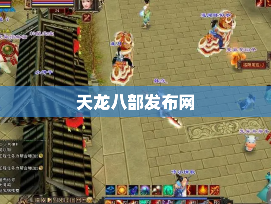 天龙八部发布网