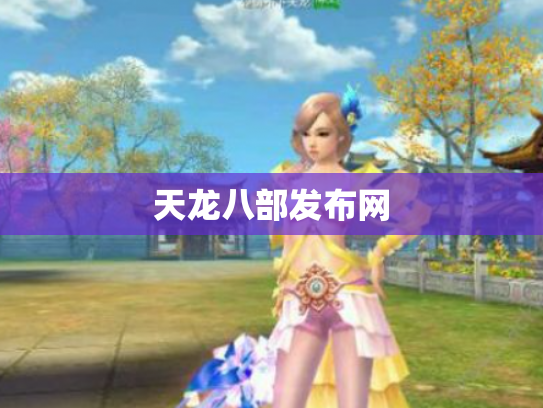 天龙八部发布网