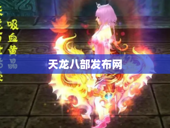 天龙八部发布网