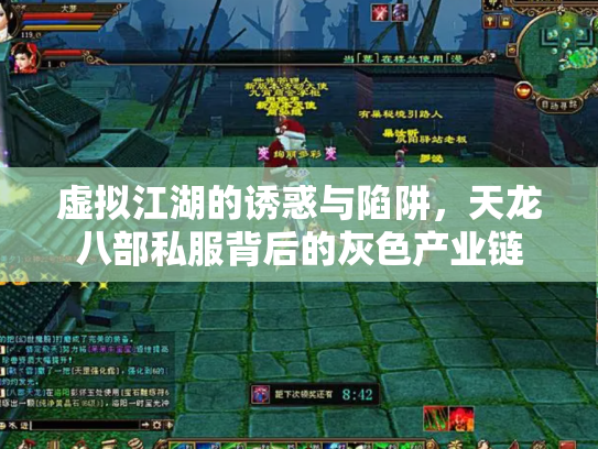 虚拟江湖的诱惑与陷阱，天龙八部私服背后的灰色产业链