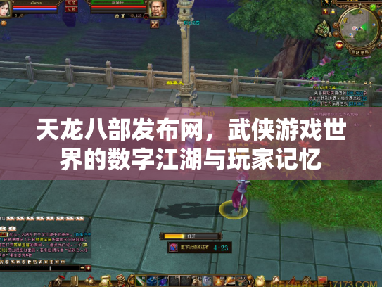 天龙八部发布网，武侠游戏世界的数字江湖与玩家记忆