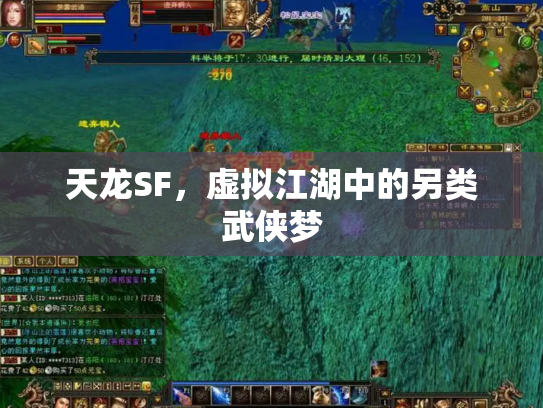 天龙SF，虚拟江湖中的另类武侠梦