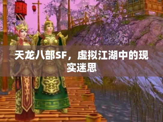 天龙八部SF，虚拟江湖中的现实迷思