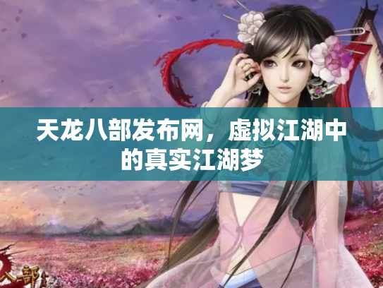 天龙八部发布网，虚拟江湖中的真实江湖梦